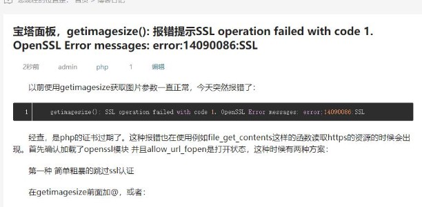 宝塔面板，getimagesize(): 报错提示SSL operation failed with code 1. OpenSSL Error messages: error:14090086:SSL